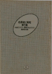 名探偵に挑戦 第5集