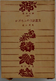 かげろふの日記遺文
