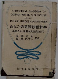 あなたの英語診断辞書ー英語における日本人共通の誤り