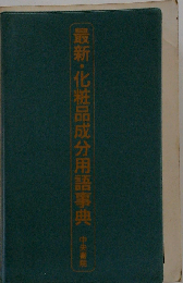 最新・化粧品成分用語事典 化粧品成分に強くなる，美容のプロの常備本