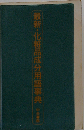 最新・化粧品成分用語事典 化粧品成分に強くなる，美容のプロの常備本