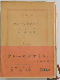 テレーズ デケイルゥ