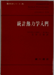 統計物理入門