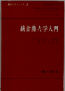 統計物理入門
