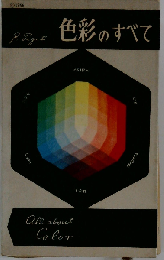 色彩のすべて