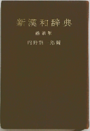新漢和辞典