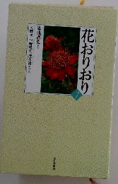 「バーゲンブック」 花おりおり 7