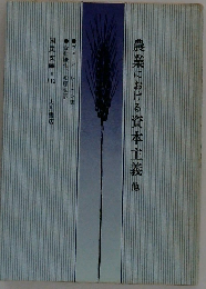 農業における資本主義ー他8編