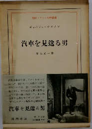 汽車を見送る男