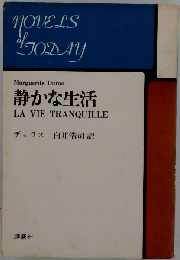 静かな生活