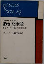 静かな生活