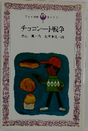 チョコレート戦争