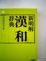 新明解英和辞典