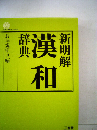 新明解英和辞典