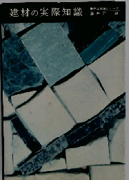 建材の実際知識