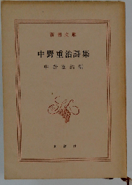 中野重治詩集 （新潮文庫）