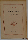 中野重治詩集 （新潮文庫）