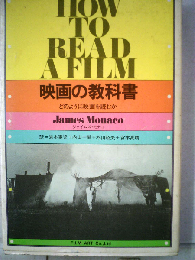 映画の教科書ーどのように映画を読むか