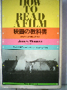 映画の教科書ーどのように映画を読むか