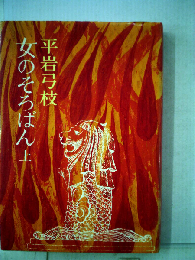 女のそろばん 上