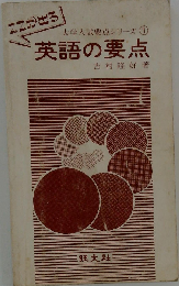 英語の要点