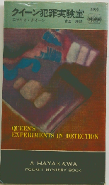 クイーン犯罪実験室 (Hayakawa pocket mystery books)