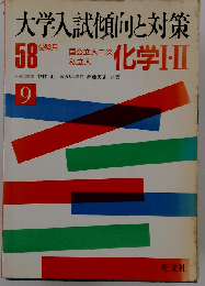 国公立大二次 私立大化学I・II　大学入試傾向と対策　9