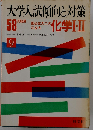 国公立大二次 私立大化学I・II　大学入試傾向と対策　9