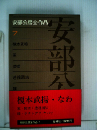 安部公房全作品「7」