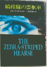 縞模様の霊柩車 （ハヤカワ・ミステリ文庫）
