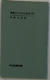 教師のための文芸学入門 （明治図書新書）