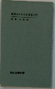 教師のための文芸学入門 （明治図書新書）
