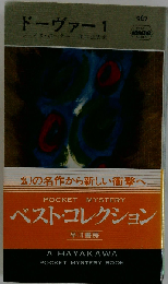 ドーヴァー 1 (ハヤカワ・ポケット・ミステリ・ブック 967)