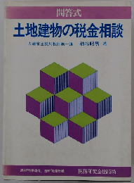 土地建物の税金相談