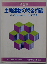 土地建物の税金相談
