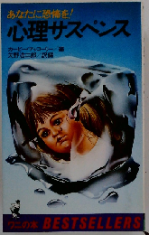 心理サスペンス  あなたに恐怖を!
