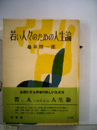 若い人々のための人生論