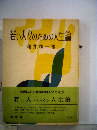 若い人々のための人生論