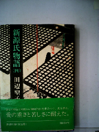 新源氏物語「4」