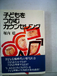 子どもをつかむカウンセリング