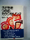 子どもをつかむカウンセリング