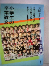 小学生の卒業論文