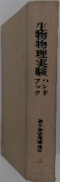続生物物理学講座 12 生物物理実験ハンドブック