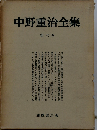 中野重治全集「6」