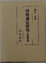 時枝誠記研究
