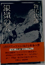 新田次郎全集 1巻 銀嶺の人ー完結版