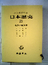 日本歴史「23」