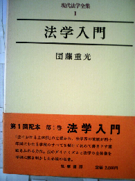 現代法学全集「1」法学入門