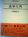 現代法学全集「1」法学入門