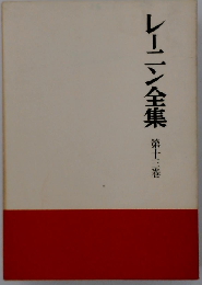 レーニン全集 13巻
